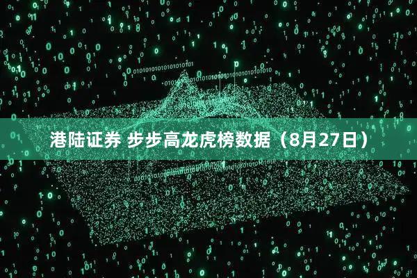 港陆证券 步步高龙虎榜数据(8月27日)