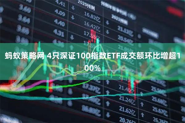 蚂蚁策略网 4只深证100指数ETF成交额环比增超100%